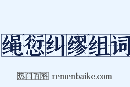 绳愆纠缪组词是什么意思的图片